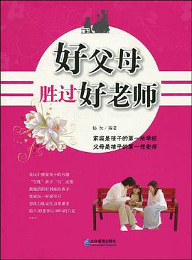 好父母胜过好老师