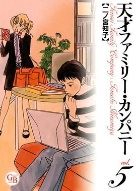 天才ファミリー・カンパニー 5 pdf epub mobi 电子书 下载