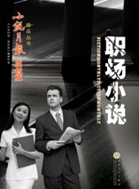 职场小说-小说月报.原创版 pdf epub mobi 电子书 下载