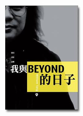 我與BEYOND的日子 pdf epub mobi 電子書 下載