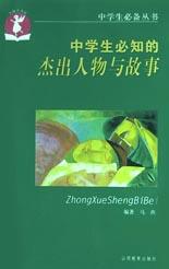 中学生必知的杰出人物与故事 pdf epub mobi 电子书 下载