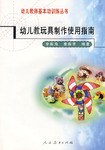 幼儿教师基本功训练丛书•幼儿教玩具制作使用指南 (平装) pdf epub mobi 电子书 下载