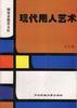 现代用人艺术 pdf epub mobi 下载