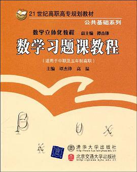 数学习题课教程 pdf epub mobi 电子书 下载