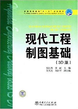 现代工程制图基础 pdf epub mobi 电子书 下载