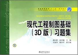 现代工程制图基础 pdf epub mobi 电子书 下载