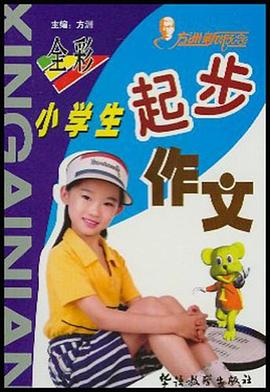 小学生起步作文 pdf epub mobi 电子书 下载