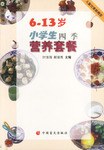 6～13岁小学生四季营养套餐 pdf epub mobi 电子书 下载