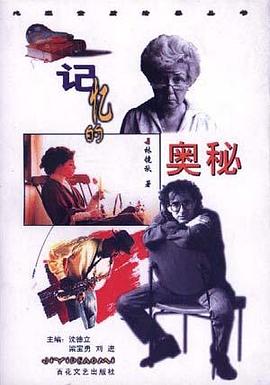 记忆的奥秘 pdf epub mobi 电子书 下载