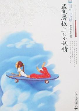 蓝色滑板上的小妖精 pdf epub mobi 电子书 下载