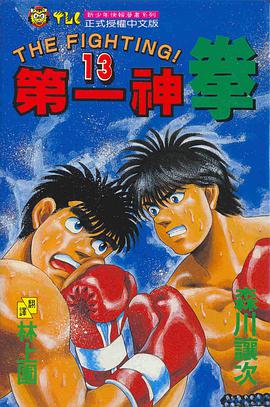 第一神拳(13) pdf epub mobi 电子书 下载