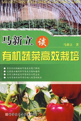马新立谈有机蔬菜高效栽培 pdf epub mobi 电子书 下载