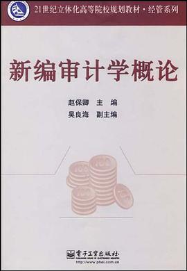 新编审计学概论 pdf epub mobi 电子书 下载