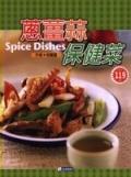 蔥薑蒜保健菜. pdf epub mobi 电子书 下载