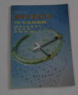 钢笔字规范写法 pdf epub mobi 电子书 下载