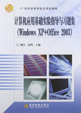 计算机应用基础实验指导与习题集 pdf epub mobi 电子书 下载