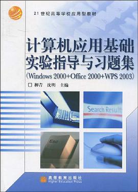 计算机应用基础实验指导与习题集 pdf epub mobi 电子书 下载