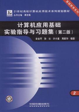计算机应用基础实验指导与习题集