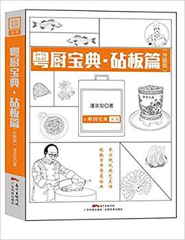 粤厨宝典 砧板篇(升级版) pdf epub mobi 电子书 下载