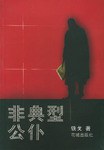 非典型公仆 pdf epub mobi 电子书 下载