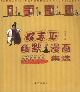 杨志平幽默漫画集选 pdf epub mobi 电子书 下载