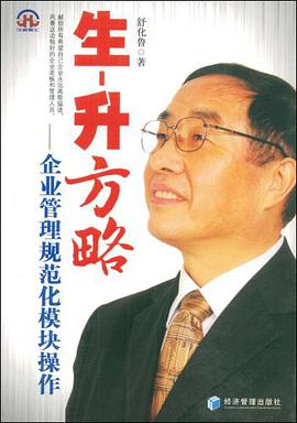 生-升方略 pdf epub mobi 电子书 下载