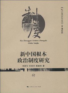 新中国根本政治制度研究 pdf epub mobi 电子书 下载