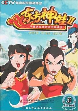 东方神娃II（第3册） pdf epub mobi 电子书 下载