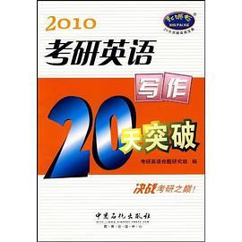 考研英语写作20天突破200题.2007 pdf epub mobi 电子书 下载
