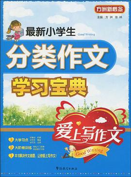 爱上写作文 最新小学生分类作文快乐学习宝典 pdf epub mobi 电子书 下载