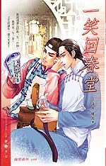 一笑回春堂