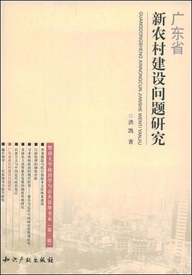 广东省新农村建设问题研究 pdf epub mobi 电子书 下载