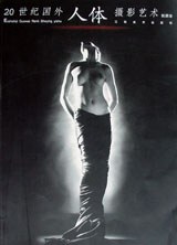 20世纪国外人体摄影艺术