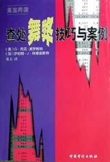美加两国查处舞弊技巧与案例 pdf epub mobi 电子书 下载