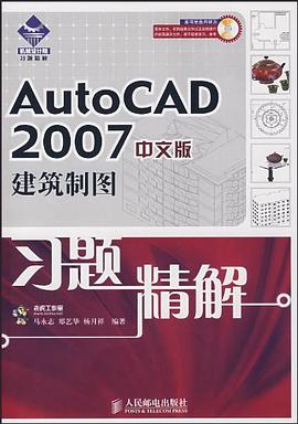 AutoCAD2007中文版建筑制图习题精解 pdf epub mobi 电子书 下载