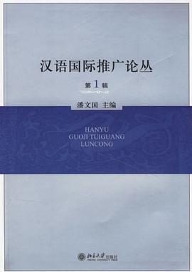 汉语国际推广论丛（第1辑） pdf epub mobi 电子书 下载