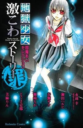 地獄少女 閻魔あいセレクション 激こわストーリー 罪 pdf epub mobi 电子书 下载