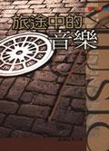 旅途中的音樂 pdf epub mobi 電子書 下載