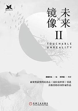 未来镜像Ⅱ pdf epub mobi 电子书 下载