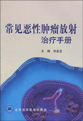常见恶性肿瘤放射治疗手册