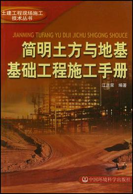简明土方与地基基础工程施工手册 pdf epub mobi 电子书 下载