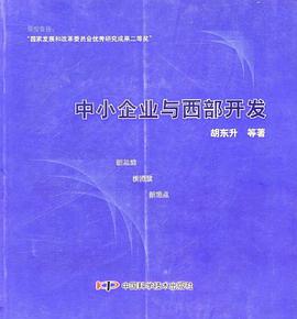 中小企业与西部开发 pdf epub mobi 电子书 下载
