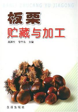 闆栗貯藏與加工 pdf epub mobi 電子書 下載