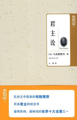 典藏书架013－君主论 pdf epub mobi 电子书 下载