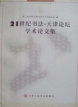 全国书法名家作品邀请展第二届全国书法百家精品展作品集