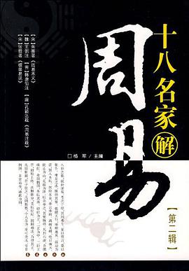十八名家解周易（第2辑） pdf epub mobi 电子书 下载