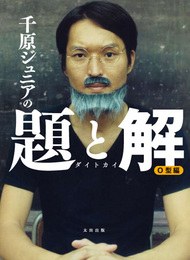 千原ジュニアの題と解 O型編 pdf epub mobi 电子书 下载