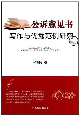 公诉意见书写作与优秀范例研究 pdf epub mobi 电子书 下载