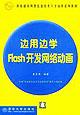 邊用邊學Flash開發網絡動畫 pdf epub mobi 電子書 下載