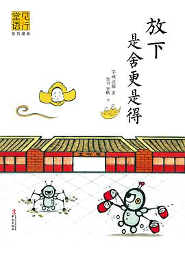 放下是舍更是得 pdf epub mobi 电子书 下载